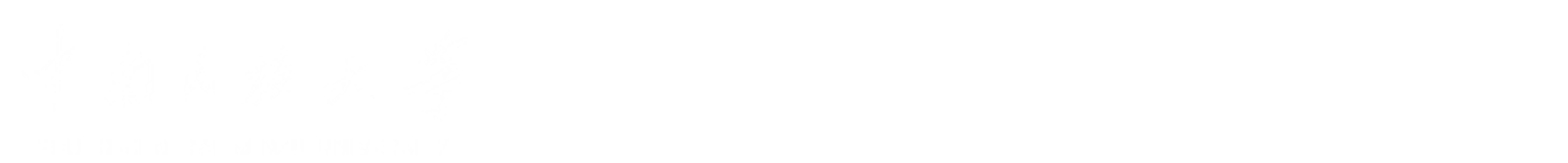 学生工作部（处）